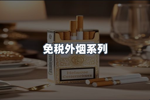 日本香烟系列