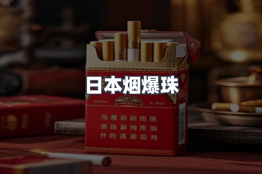 出口香烟